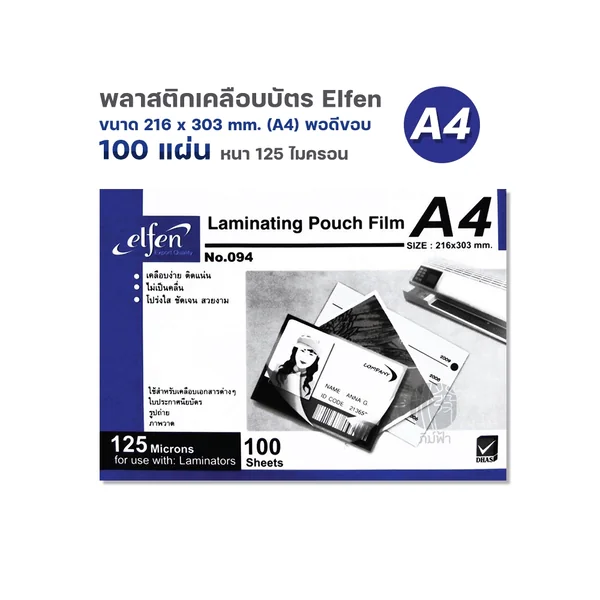 พลาสติกเคลือบบัตร A4 / A4+ 125 ไมครอน 100 แผ่น/กล่อง image 4 พลาสติกเคลือบบัตร A4 / A4+ 125 ไมครอน 100 แผ่น/กล่อง image 4