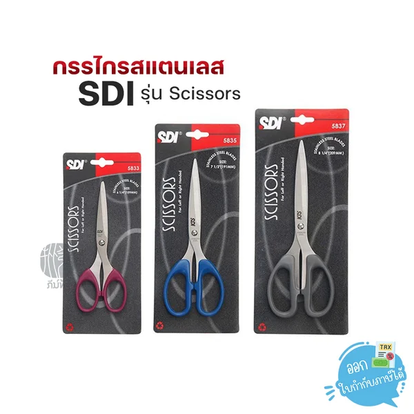 กรรไกร กรรไกรสแตนเลส SDI รุ่น Scissors กรรไกร กรรไกรสแตนเลส SDI รุ่น Scissors