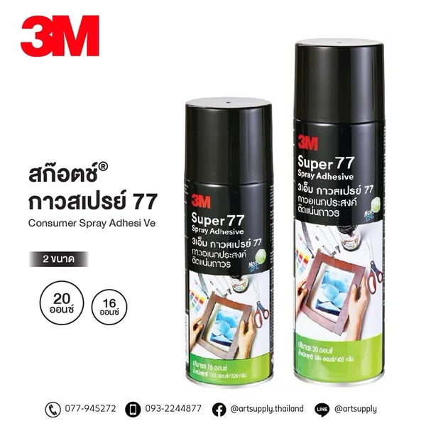 กาวสเปรย์ถาวร 3M #77 ขนาด 16 และ 20 ออนซ์ กาวสเปรย์ถาวร 3M #77 ขนาด 16 และ 20 ออนซ์