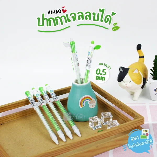 (1 ด้าม) ปากกาลบได้ ปากกาเจล 0.5mm AIHAO รุ่น 4646