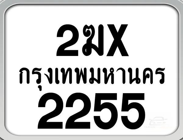 2ฆx 2255 กทม. ทะเบียนมอเตอร์ไซค์ image 1 2ฆx 2255 กทม. ทะเบียนมอเตอร์ไซค์ image 1