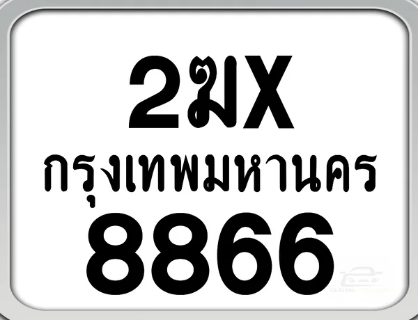 2ฆx 8866 กทม. ทะเบียนมอเตอร์ไซค์ image 1 2ฆx 8866 กทม. ทะเบียนมอเตอร์ไซค์ image 1