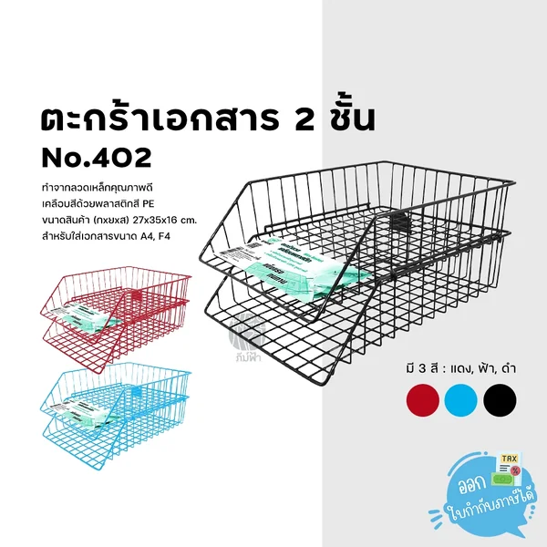 ตะกร้าใส่เอกสาร 2 ชั้น Robin No.402 ตะกร้าใส่เอกสาร 2 ชั้น Robin No.402