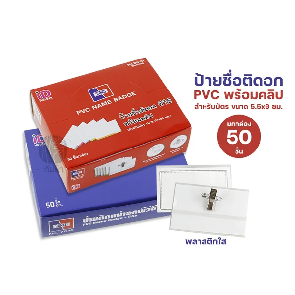 (ยกกล่อง) 50 ชิ้น ป้ายชื่อ ป้ายชื่อติดหน้าอก PVC ใส พร้อมเข็มกลัด/คลิปหนีบ ขนาด 5.5x9 ซม. Sanko (ยกกล่อง) 50 ชิ้น ป้ายชื่อ ป้ายชื่อติดหน้าอก PVC ใส พร้อมเข็มกลัด/คลิปหนีบ ขนาด 5.5x9 ซม. Sanko