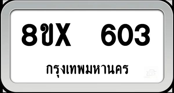 8ขx 603 ทะเบียนรถ กทม. image 1 8ขx 603 ทะเบียนรถ กทม. image 1