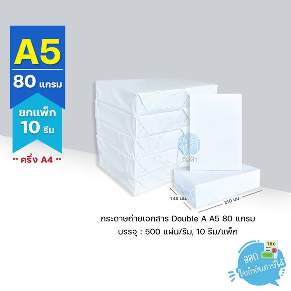 (ยกแพ็ก 10 รีม) [A5] 80 แกรม กระดาษถ่ายเอกสาร ขนาด A5 (ครึ่ง A4) บรรจุ 500 แผ่น/รีม