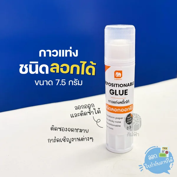 ( 1 ชิ้น ) กาวแท่งชนิดลอกได้ ขนาด 7.5 กรัม ตราช้าง Sticko ( 1 ชิ้น ) กาวแท่งชนิดลอกได้ ขนาด 7.5 กรัม ตราช้าง Sticko