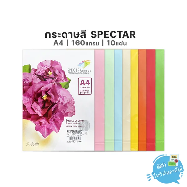 กระดาษสี กระดาษการ์ดสี Spectra ขนาด A4 160แกรม 10แผ่น