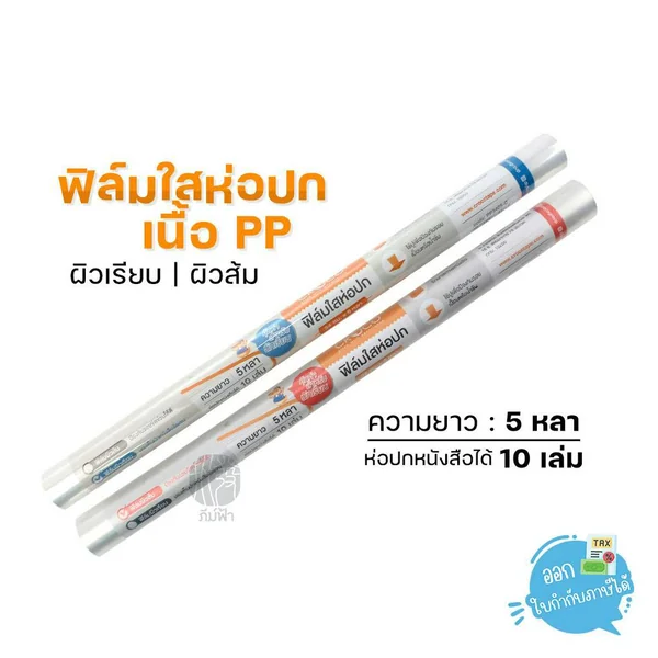 (1 ม้วน) ฟิล์มใสห่อปก พลาสติกใสห่อปก ผิวส้ม ผิวเรียบ ขนาด 34ซม.x5หลา Croco (1 ม้วน) ฟิล์มใสห่อปก พลาสติกใสห่อปก ผิวส้ม ผิวเรียบ ขนาด 34ซม.x5หลา Croco