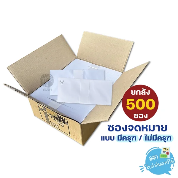 (ยกลัง) 500 ซอง ซองจดหมาย มีครุฑ / ไม่มีครุฑ สีขาว KTV No.9/125A (ยกลัง) 500 ซอง ซองจดหมาย มีครุฑ / ไม่มีครุฑ สีขาว KTV No.9/125A