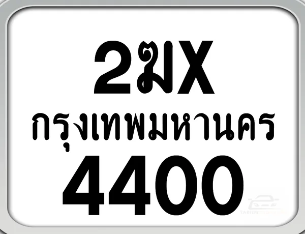 2ฆx 4400 กทม. ทะเบียนมอเตอร์ไซค์ image 1 2ฆx 4400 กทม. ทะเบียนมอเตอร์ไซค์ image 1