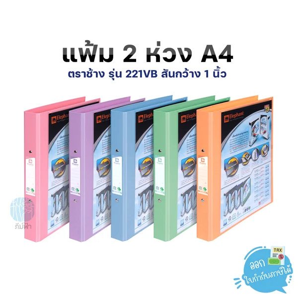 แฟ้ม 2 ห่วง ตราช้าง รุ่น 221VB A4 ขนาดสันกว้าง 1 นิ้ว แฟ้ม 2 ห่วง ตราช้าง รุ่น 221VB A4 ขนาดสันกว้าง 1 นิ้ว