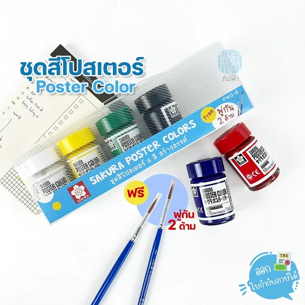 Sakura สีโปสเตอร์ ชุด 6 สี + พู่กัน 15cc รุ่น PWS-6 Sakura สีโปสเตอร์ ชุด 6 สี + พู่กัน 15cc รุ่น PWS-6