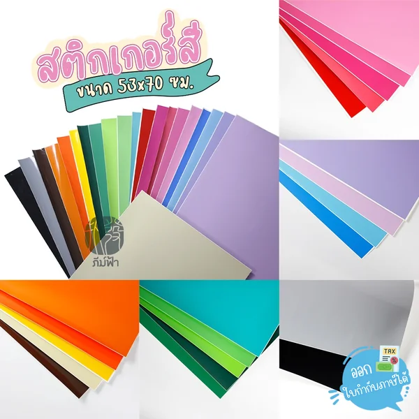 (สั่งขั้นต่ำ 6 แผ่น) สติกเกอร์สี สติ๊กเกอร์สี มันวาว รุ่นหนา แผ่นใหญ่ ขนาด 53x70ซม. PVC (สั่งขั้นต่ำ 6 แผ่น) สติกเกอร์สี สติ๊กเกอร์สี มันวาว รุ่นหนา แผ่นใหญ่ ขนาด 53x70ซม. PVC