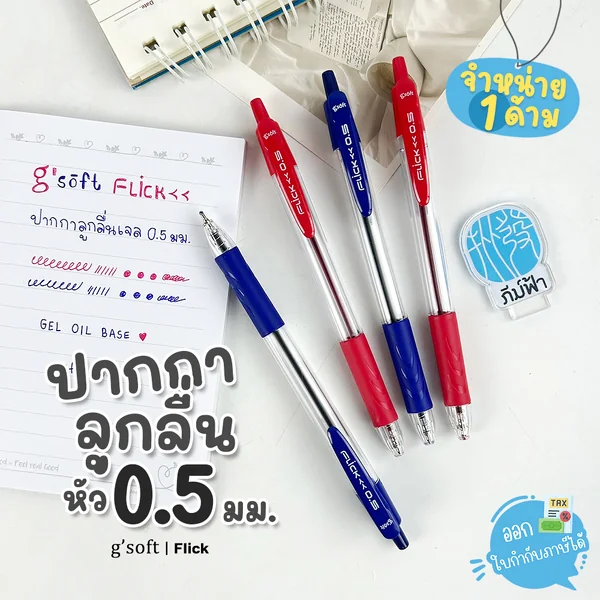 (1 ด้าม) g'soft ปากกา ปากกาลูกลื่นเจล 0.5mm รุ่น Flick