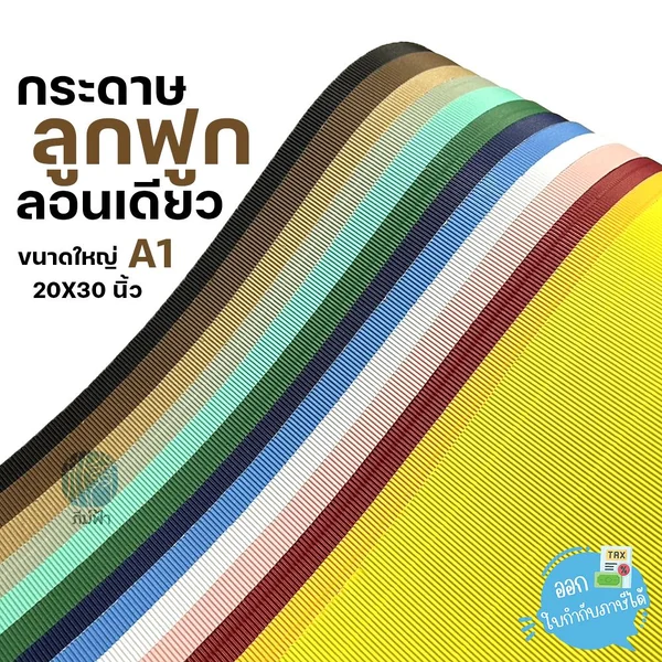 กระดาษลูกฟูก กระดาษสีลูกฟูก ลอนเดียว แผ่นใหญ่ ขนาด A1 (20x30 นิ้ว) กระดาษลูกฟูก กระดาษสีลูกฟูก ลอนเดียว แผ่นใหญ่ ขนาด A1 (20x30 นิ้ว)