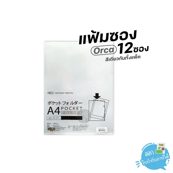 (ยกแพ็ก) 12 ซอง Orca แฟ้มซอง แฟ้มซองพลาสติก ขาวใส ขนาด A4/หนา 180 ไมครอน (ยกแพ็ก) 12 ซอง Orca แฟ้มซอง แฟ้มซองพลาสติก ขาวใส ขนาด A4/หนา 180 ไมครอน