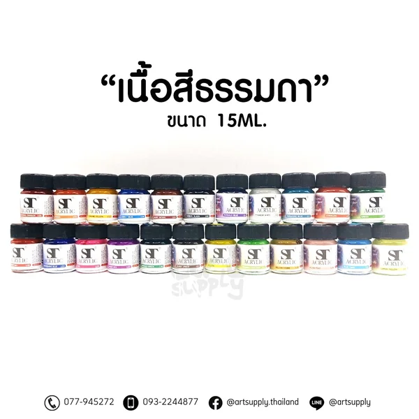 สีอะคริลิก ST 15ml. เนื้อสีธรรมดา