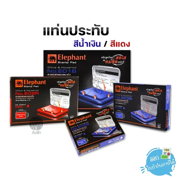 Elephant แท่นประทับ รุ่น E01 / E02 / E03 / E04 สีน้ำเงิน / สีแดง Elephant แท่นประทับ รุ่น E01 / E02 / E03 / E04 สีน้ำเงิน / สีแดง