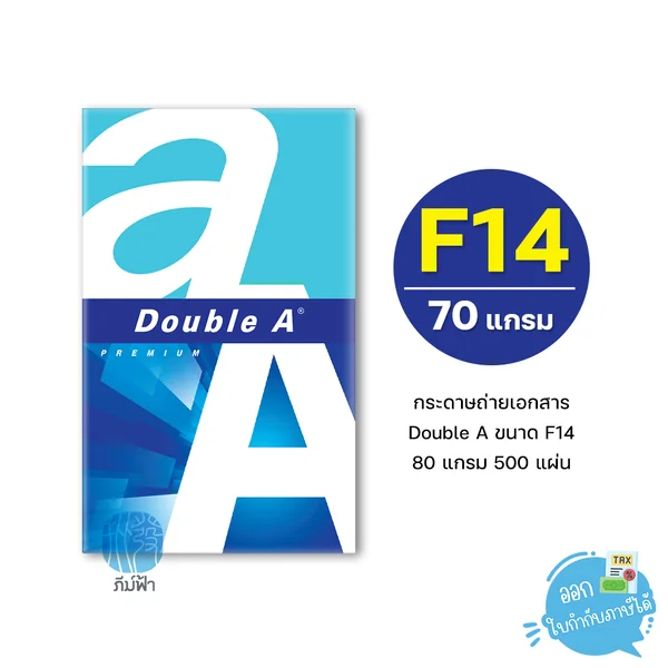 [F14] กระดาษถ่ายเอกสาร Double A ขนาด F14 หนา 80 แกรม 500แผ่น/รีม (1รีม)