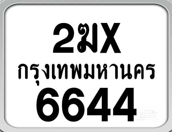 2ฆx 6644 กทม. ทะเบียนมอเตอร์ไซค์ image 1 2ฆx 6644 กทม. ทะเบียนมอเตอร์ไซค์ image 1