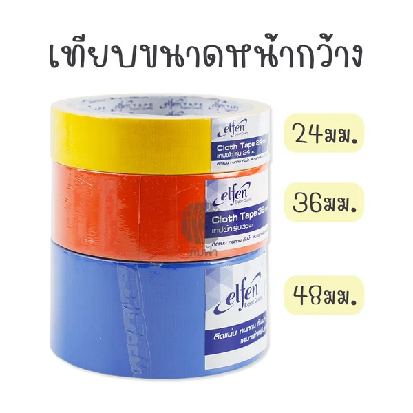 เทปผ้า เทปผ้ากาว ขนาด 24/36/48 มม. Elfen image 2 เทปผ้า เทปผ้ากาว ขนาด 24/36/48 มม. Elfen image 2
