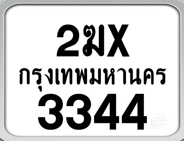 2ฆx 3344 กทม. ทะเบียนมอเตอร์ไซค์ image 1 2ฆx 3344 กทม. ทะเบียนมอเตอร์ไซค์ image 1