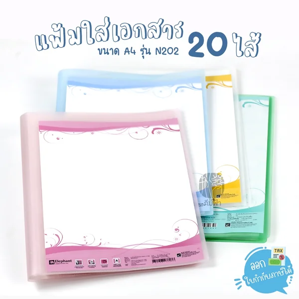 ( 1 เล่ม ) แฟ้มสะสมผลงาน ขนาด A4 จำนวน 20 ไส้ (ชนิดเติมไส้ไม่ได้) ตราช้าง รุ่น N202