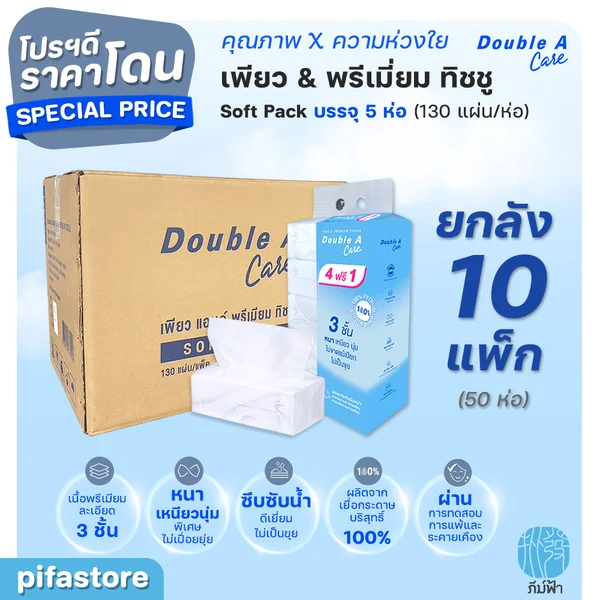 (ยกลัง) 10 แพ็ก Double A Care เพียว & พรีเมียมทิชชู่ หนา 3 ชั้น แบบซอฟท์แพ็ค 130แผ่น/ห่อ