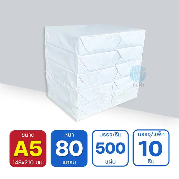 (ยกแพ็ก 10 รีม) [A5] 80 แกรม กระดาษถ่ายเอกสาร ขนาด A5 (ครึ่ง A4) บรรจุ 500 แผ่น/รีม image 2