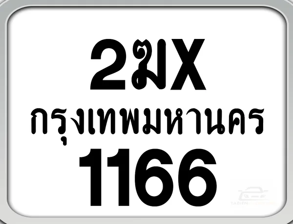 2ฆx 1166 กทม. ทะเบียนมอเตอร์ไซค์ image 1 2ฆx 1166 กทม. ทะเบียนมอเตอร์ไซค์ image 1