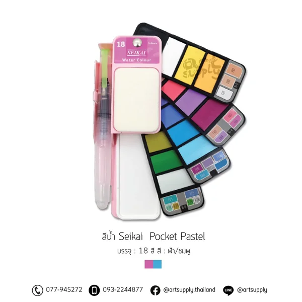 สีน้ำ Seikai รุ่น Pocket Pastel 18 สี สีน้ำ Seikai รุ่น Pocket Pastel 18 สี