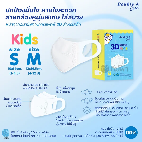 (ยกลัง) 20 กล่อง Double A Care Mask Kids หน้ากากอนามัยทางการแพทย์ 3D สำหรับเด็ก Size S / M image 2 (ยกลัง) 20 กล่อง Double A Care Mask Kids หน้ากากอนามัยทางการแพทย์ 3D สำหรับเด็ก Size S / M image 2