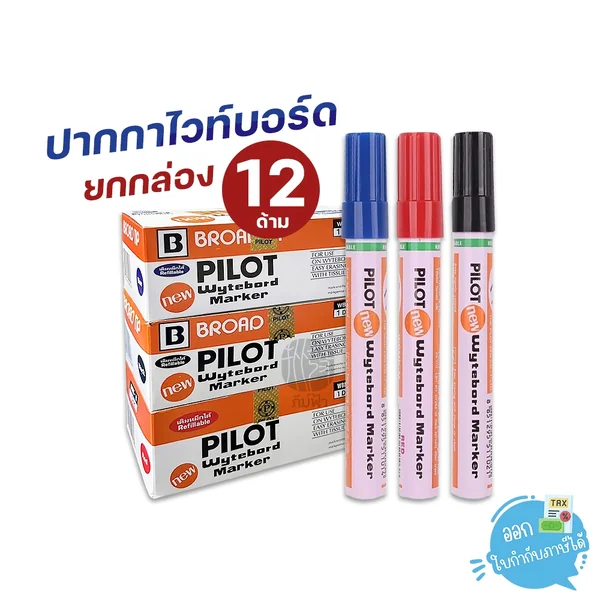 (ยกกล่อง) 12 ด้าม ปากกาไวท์บอร์ด ปากแหลม/ปากตัด Pilot