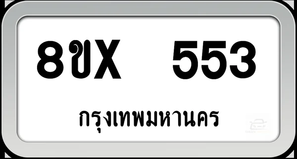 8ขx 553 ทะเบียนรถ กทม. image 1