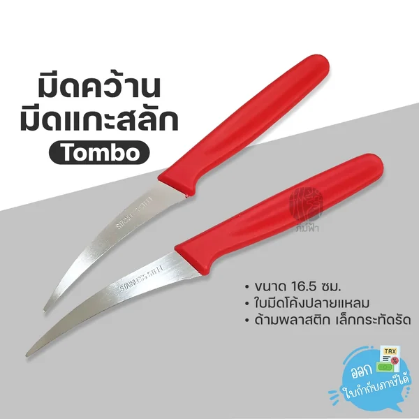 (1อัน) Tombo มีดแกะสลัก มีดคว้าน ด้ามแดง รุ่น D2-1007