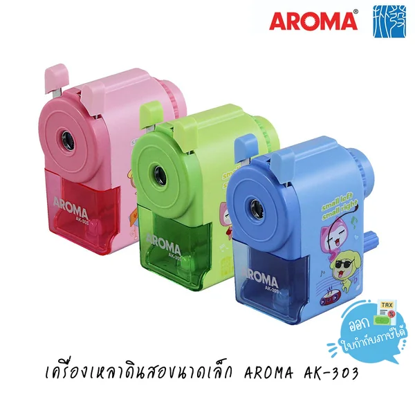 เครื่องเหลาดินสอขนาดเล็ก AROMA AK-303 เครื่องเหลาดินสอขนาดเล็ก AROMA AK-303