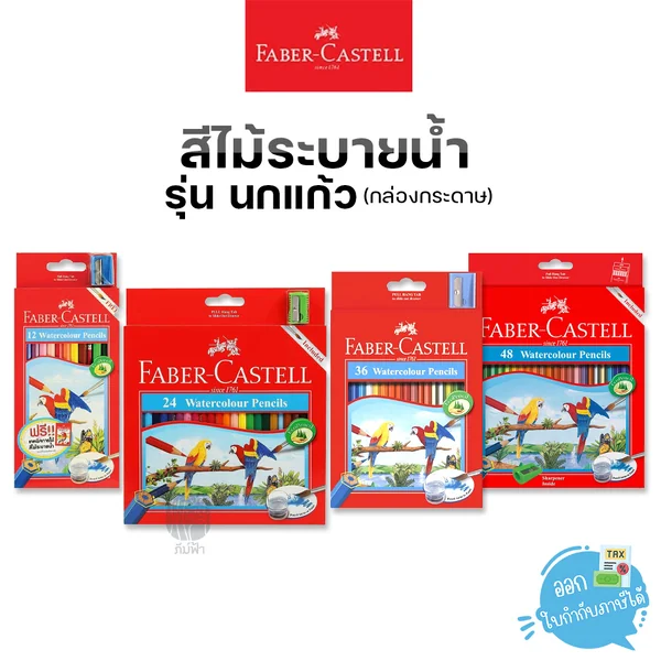 สีไม้ สีไม้ระบายน้ำ เฟเบอร์คาสเทล Faber-Castell รุ่น นกแก้ว กล่องกระดาษ สีไม้ สีไม้ระบายน้ำ เฟเบอร์คาสเทล Faber-Castell รุ่น นกแก้ว กล่องกระดาษ
