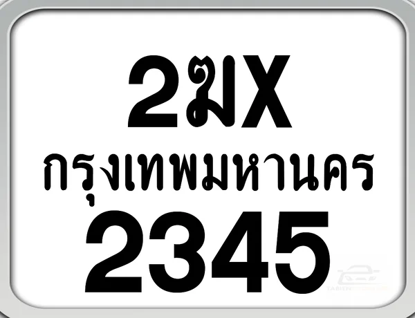 2ฆx 2345 กทม. ทะเบียนมอเตอร์ไซค์ image 1 2ฆx 2345 กทม. ทะเบียนมอเตอร์ไซค์ image 1