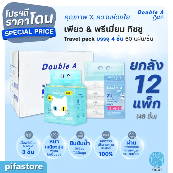 (ยกลัง) 12 แพ็ก Double A Care เพียว & พรีเมียมทิชชู่ หนา 3 ชั้น แบบ Travel pack 60 แผ่น/ชิ้น
