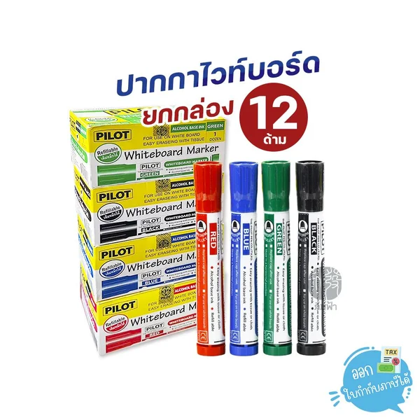 (ยกกล่อง) 12 ด้าม Pilot ปากกาไวท์บอร์ดแบบไร้กลิ่น ปากแหลม / ปากตัด (ยกกล่อง) 12 ด้าม Pilot ปากกาไวท์บอร์ดแบบไร้กลิ่น ปากแหลม / ปากตัด