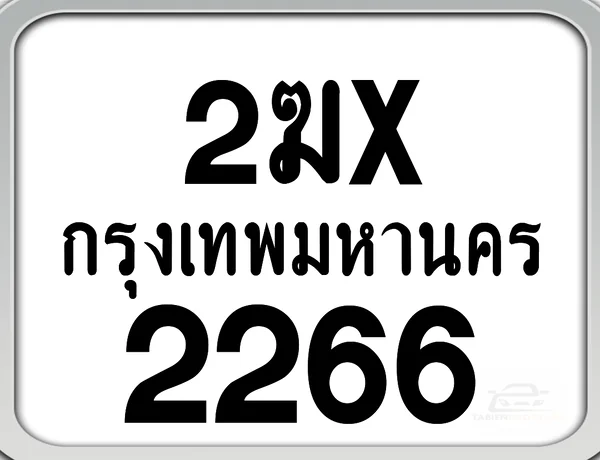 2ฆx 2266 กทม. ทะเบียนมอเตอร์ไซค์ image 1 2ฆx 2266 กทม. ทะเบียนมอเตอร์ไซค์ image 1