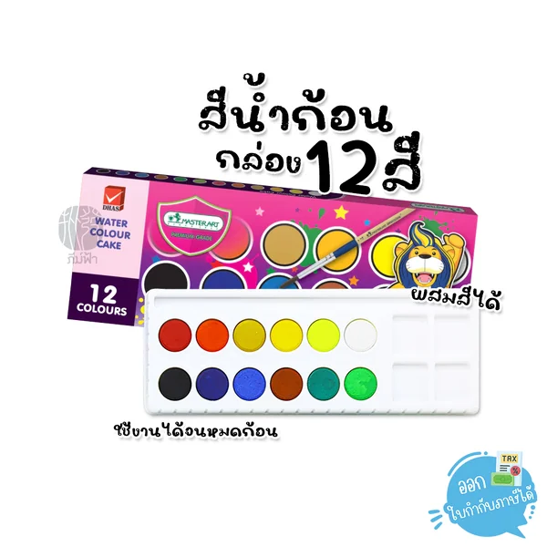 Master Art สีน้ำ สีน้ำก้อน 12 สี (กล่องกระดาษ) Master Art สีน้ำ สีน้ำก้อน 12 สี (กล่องกระดาษ)