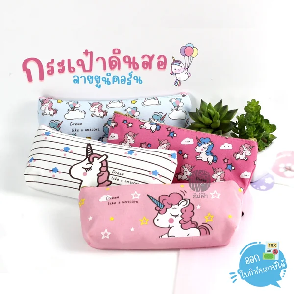 กระเป๋าดินสอ กระเป๋าซิปผ้าแคนวาส MT favourgift ลายยูนิคอร์น Dream like a Unicorn กระเป๋าดินสอ กระเป๋าซิปผ้าแคนวาส MT favourgift ลายยูนิคอร์น Dream like a Unicorn