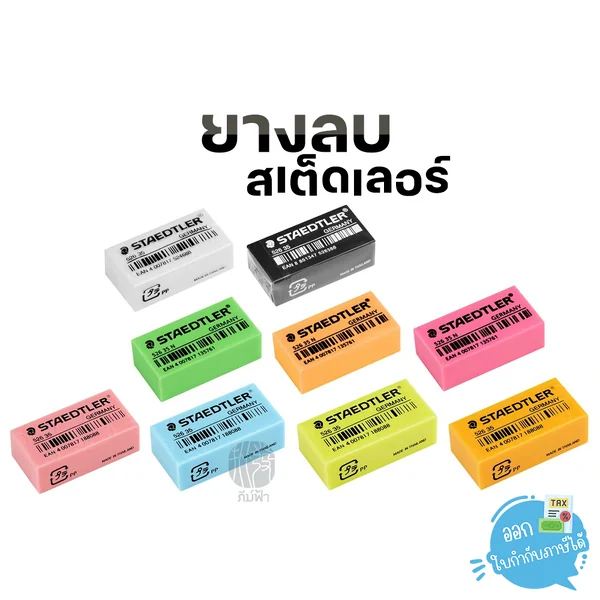 ยางลบ ยางลบดินสอ Staedtler รุ่น 526 35 ยางลบ ยางลบดินสอ Staedtler รุ่น 526 35