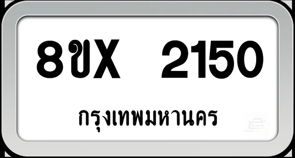8ขx 2150 ทะเบียนรถ กทม. image 1 8ขx 2150 ทะเบียนรถ กทม. image 1