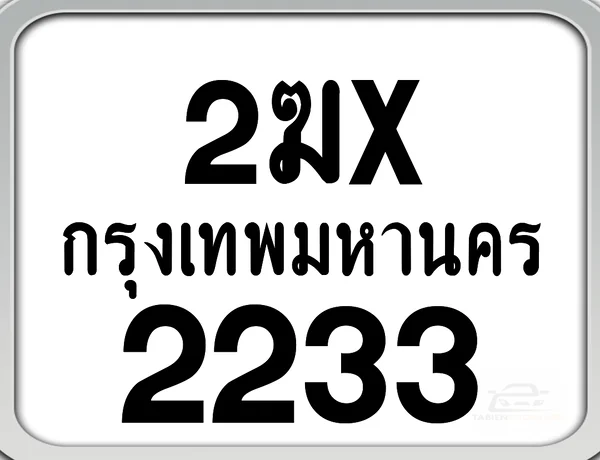 2ฆx 2233 กทม. ทะเบียนมอเตอร์ไซค์ image 1 2ฆx 2233 กทม. ทะเบียนมอเตอร์ไซค์ image 1
