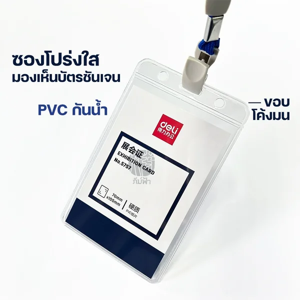 (ยกแพค) 10 ชุด Deli ซองใส่บัตร PVC พร้อมสายคล้องบัตร ขนาด 7x10.5ซม. รุ่น 5757 image 2 (ยกแพค) 10 ชุด Deli ซองใส่บัตร PVC พร้อมสายคล้องบัตร ขนาด 7x10.5ซม. รุ่น 5757 image 2
