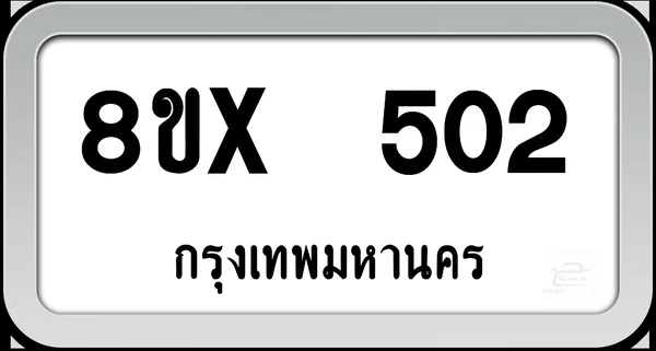 8ขx 502 ทะเบียนรถ กทม. image 1 8ขx 502 ทะเบียนรถ กทม. image 1