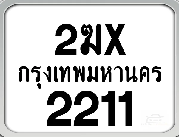 2ฆx 2211 กทม. ทะเบียนมอเตอร์ไซค์ image 1 2ฆx 2211 กทม. ทะเบียนมอเตอร์ไซค์ image 1